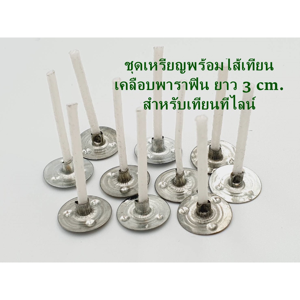 ชุดไส้เทียนสำหรับทำเทียนทีไลน์ ไส้ยาว 3cm. ห่อละ 100 อัน