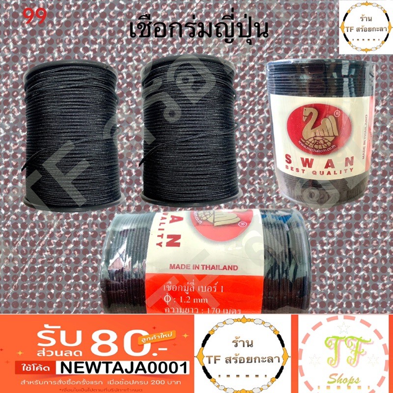 เชือกร่มญี่ปุ่น (เบอร์1) ขนาด 1.2 มิลลิเมตร ราคาเมตรละ 10 บาท (ซื้อ 20 เมตรขึ้นไปแถมฟรีอีก 1 เมตร) รหัส 99