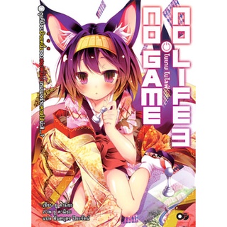 No Game No Life (โนเกม โนไลฟ์) เล่ม 3