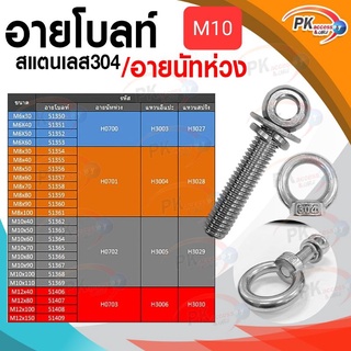 อายโบลท์ S สแตนเลส 304 M10 แบบชุดขนาดเล็ก ประกอบด้วย (อายโบลท์+แหวนอีแปะ+แหวนสปริง+อายนัทห่วง)