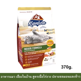 อาหารแมว Kaniva Indoor Cat Food Turkey Salmon and Rice สำหรับแมวเลี้ยงในบ้าน สูตรเนื้อไก่งวง ปลาแซลมอนและข้าว370ก.(1ถุง)