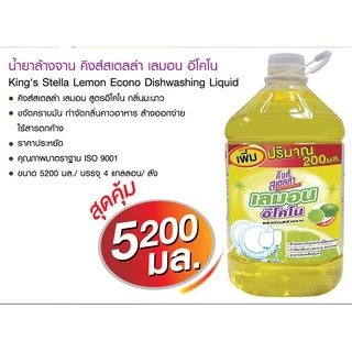 King's Stella Lemon Econo 5200ml. น้ำยาล้างจาน กลิ่นเลมอน ล้างสะอาด ไร้สารตกค้าง