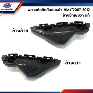 (แท้💯%) พลาสติกยึดกันชน หน้า / กิ๊บล๊อคกันชนหน้า Toyota Vios”2007-2012 (ขายึดกันชนหน้า)