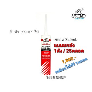 สปาร์คโก้ E-104 ซิลิโคนอเนกประสงค์ สำหรับงานทั่วไป สี ดำ/ขาว/เทา/ใส ขนาด 280ml. ×1ลัง/25หลอด