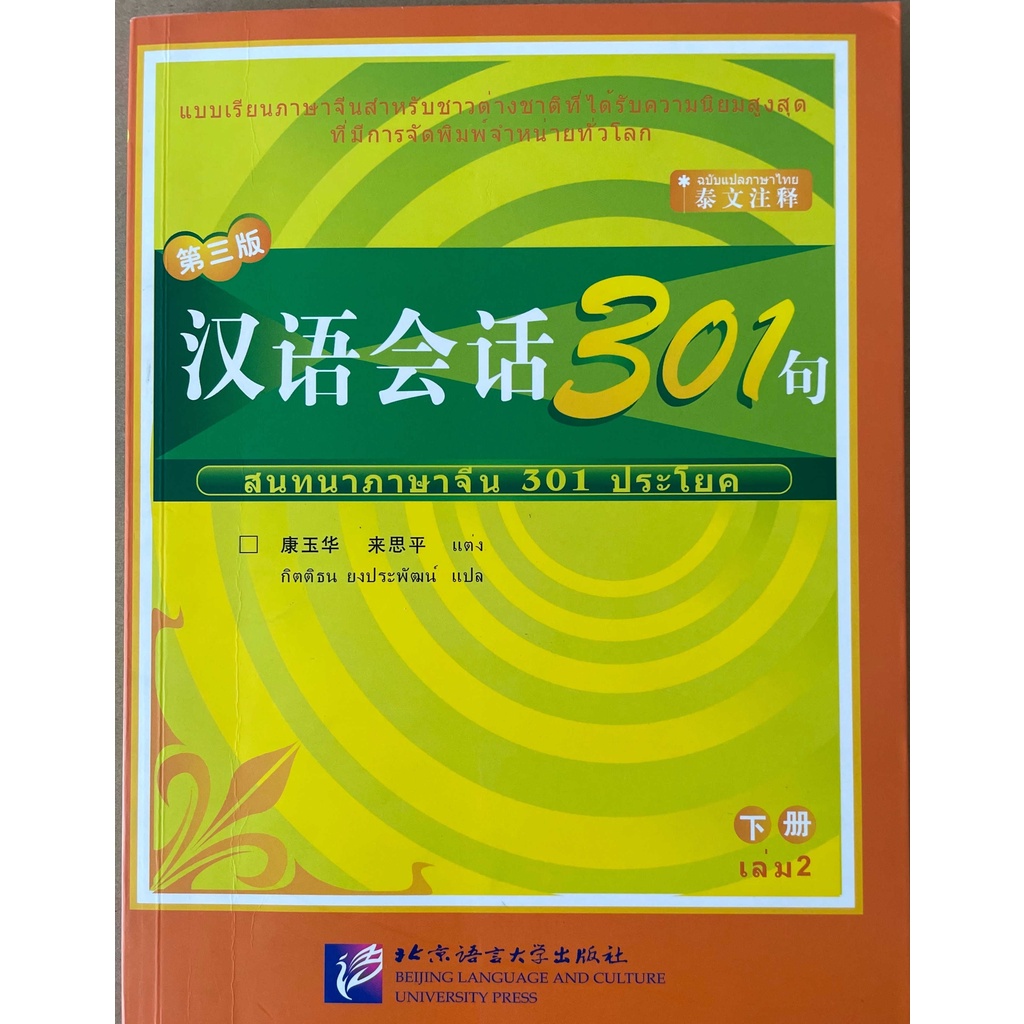 สนทนาภาษาจีน 301 ประโยคเล่ม2  (ฉบับ จีน-ไทย) 汉语会话 301 句下