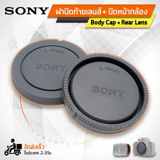 ฝาปิดท้ายเลนส์ Body Cap &amp; Rear Lens Cap ฝาปิดบอดี้ ฝาปิดหน้ากล้องสำหรับ กล้อง SONY - E-Mount