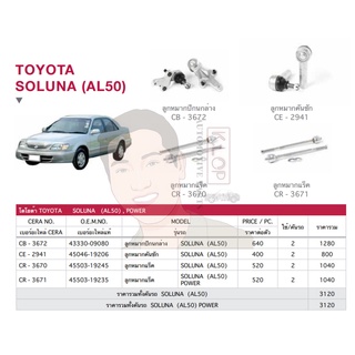 ชุดเปลี่ยนลูกหมากช่วงล่าง (CERA) TOYOTA SOLUNA (AL50) (แร๊คพาวเวอร์) (MADE IN THAILAND) *** มาอุดหนุนสินค้าไทยกันครับ