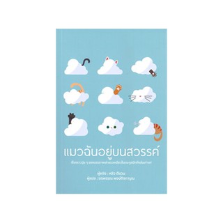 หนังสือ แมวฉันอยู่บนสวรรค์