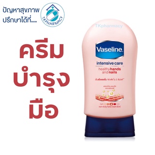 วาสลีน ทามือ Vaseline Healthy hand and nails 85 ml. (ชมพู)