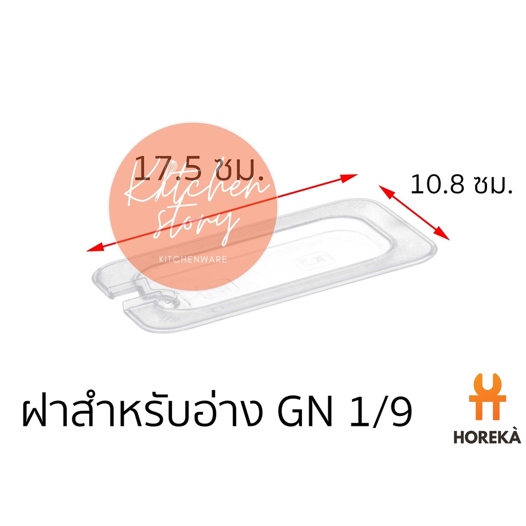 Horeka ฝาอ่าง Poly 1/9 #8605  ฝาปิดอ่าง Poly 1/9