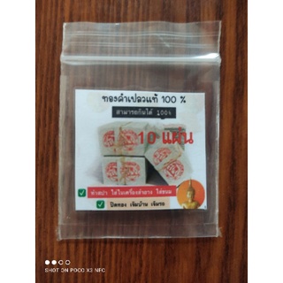 10 แผ่นทองคำเปลวแท้ 100% ขนาด 3x3 ซม food grade