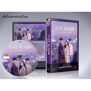 ซีรี่ย์เกาหลี Love Alarm (2019) / แอปเลิฟเตือนรัก DVD 2 แผ่นจบ. (ซับไทย+พากย์ไทย)