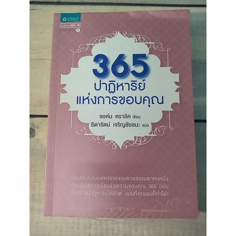 365 ปาฏิหาริย์แห่งการขอบคุณ (ตำหนิข้อความที่ปกรองใน)