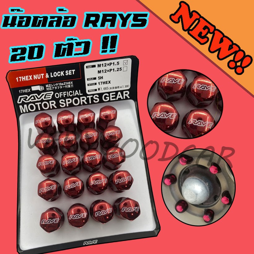 น็อตล้อ Rays สีแดง (20.ตัว) เกลียว1.5 น็อตล้อเหล็ก สีแดง น็อตล้อเก๋ง น็อตล้อรถยนต์ น็อตล้อ แดง 20ตัว น็อตล้อ20ตัว