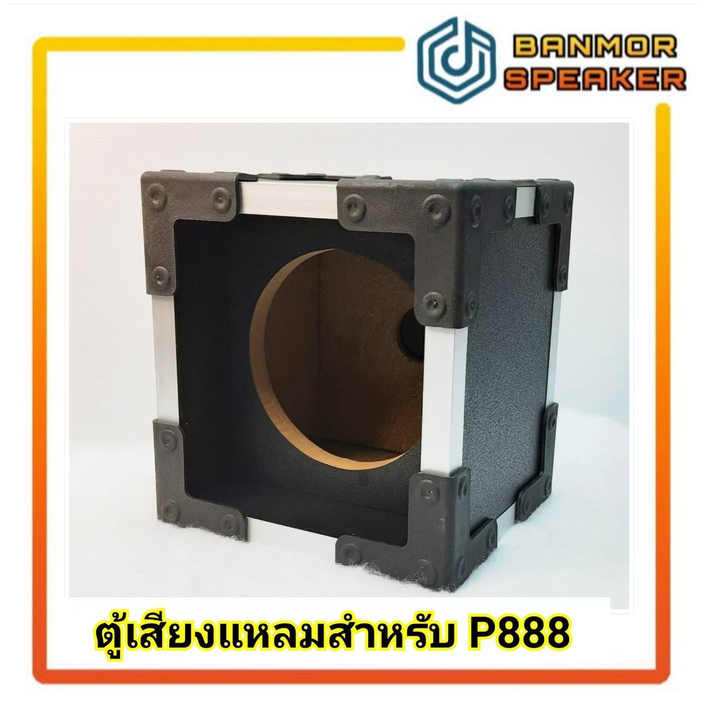 ตู้เปล่าสำหรับประกอบ เสียงแหลม P Audio P888 / Nanova NV007 /Obom ทอร์นาโด 001ตู้ เสียงแหลม ตู้เปล่า
