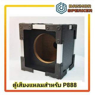 ตู้เปล่าสำหรับประกอบ เสียงแหลม P Audio P888 / Nanova NV007 /Obom ทอร์นาโด 001