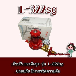 LUCKY FLAME รุ่น L-322sg  หัวปรับแก๊สแรงดันสูง รุ่น L-322SG เซฟตี้ มีเกจ์ วัดระดับแก๊ส ของแท้