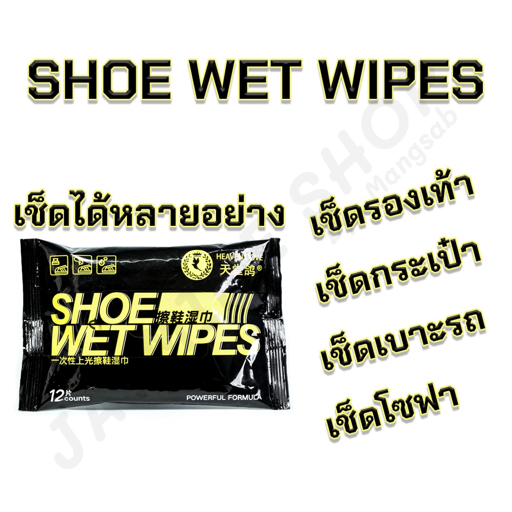 SHOE WET WIPES ทิชชู่เปียกเช็ดรองเท้า ทำความสะอาดรองเท้า