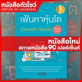 หนังสือหุ้น เฟ้นหาหุ้นโต (Growth Stock) โตสิบเท่าในสิบปี (9786162009563)