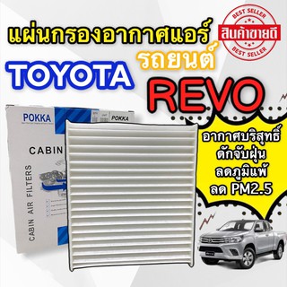 ฟิลเตอร์แอร์ REVO 2015-20 (PK/SUN) กรองแอร์ REVO กรองแอร์ รีโว่ กรองแอร์ NEW FORTUNER 2015-20 ฟิลเตอร์แอร์ VIOS 2014-20