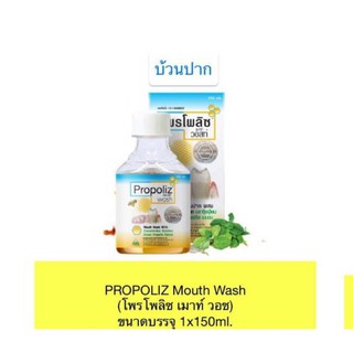 เข้าแล้วววว พร้อมส่งไม่หลอกลวง**TIKTOK** Propoliz Mouth Wash (โพรโพลิซ เมาท์ วอสท์) 150 ML **