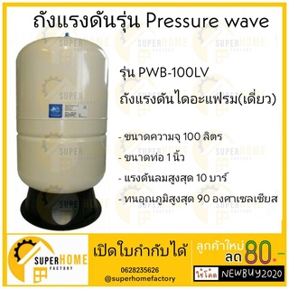 PRESSURE WAVE รุ่น PWB-100LV ถังแรงดัน  ถังแรงดันไดอะแฟรม (เดี่ยว)