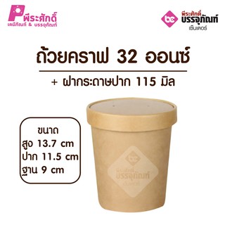 ถ้วยคราฟ 16 ออนซ์ + ฝากระดาษปาก 96 มิล แพคละ 25 ใบ