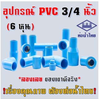 ข้อต่อ PVC ยี่ห้อ ท่อน้ำไทย ขนาด 6 หุน (3/4”) ต่อตรง สาทาง ข้องอ 90 45 องศา ตรงเกลียวนอก เกลียวใน ฝาครอบ อุปกรณ์ PVC