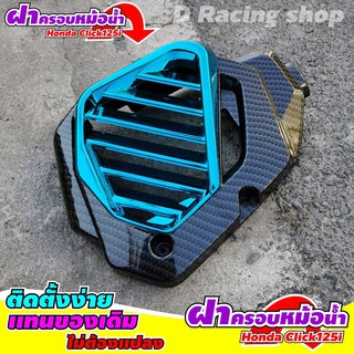 ครอบหม้อน้ำ แต่ง click125i ที่ปิดหม้อน้ำ ลายเคฟล่า-ฟ้า HondaClick125i