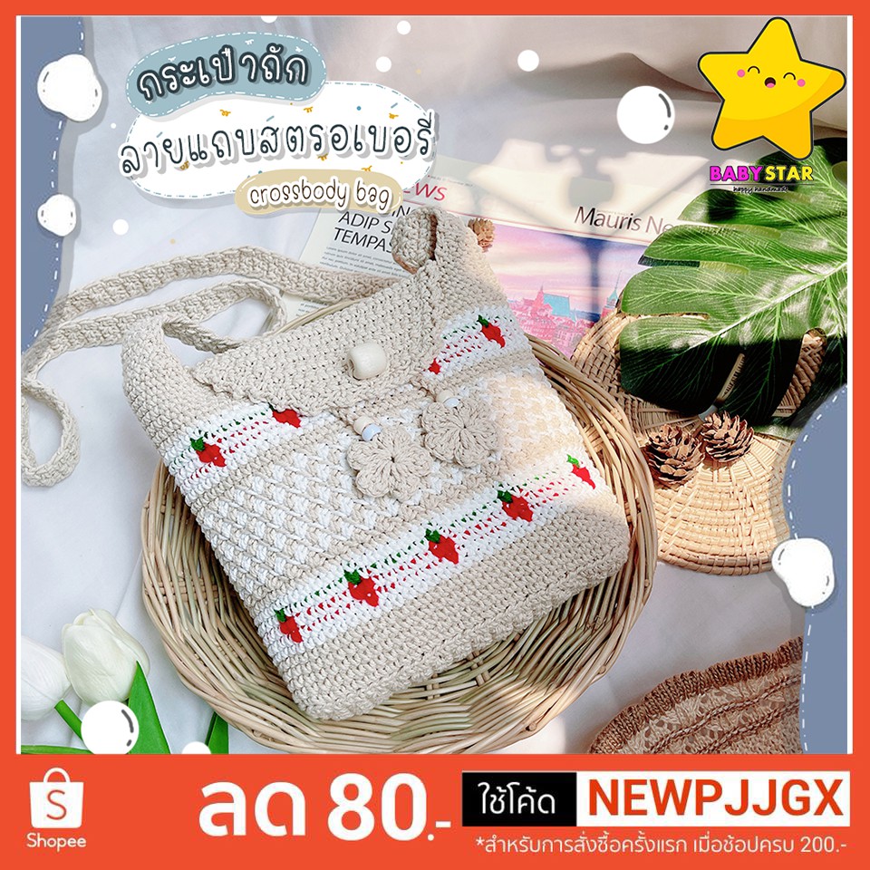 BBS handmade100% กระเป๋าไหมพรม กระเป๋าเชือกถัก สะพายข้างลาย(แถบขาวสตรอเบอรี่ ) สวยๆ ชิคๆ minimal
