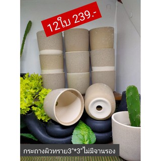 กระถางผิวทราย3"*3" ไม่มีจานรอง12ใบ