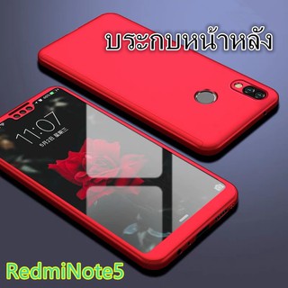 Case Xiaomi Redmi Note5 Note5pro เคสประกบหน้าหลัง แถมฟิล์มกระจก1ชิ้น เคสแข็ง เคสประกบ 360 องศา สวยและบางมาก สีดำสีแดง