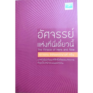 อัศจรรย์แห่งที่นี่เดี๋ยวนี้,หนังสือแนวจิตวิทยาพัฒนาตนเอง,สร้างแรงบันดาลใจ,The miracle of here and now