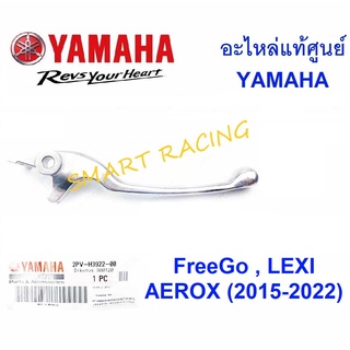 ก้านเบรค มือเบรค รุ่น FREEGO, LEXI , AEROX , ALL NEW AEROX  อะไหล่แท้ เบิกศูนย์ YAMAHA