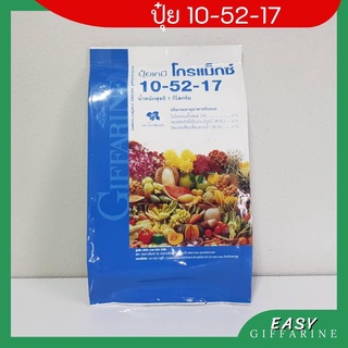 ปุ๋ยกิฟฟารีน โกรแม็กซ์ สูตร 10-52-17 “สูตร ฟอสฟอรัสสูง หยุดต้น สร้างดอก พัฒนาราก”