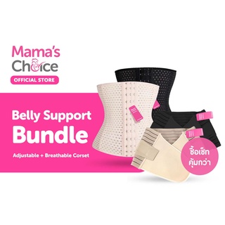 Mama's Choice เซ็ตคอร์เซ็ท เข็มขัดรัดหน้าท้อง หลังคลอด กระชับเอว บรรเทาอาการปวดหลัง (Adjustable+Breathable Corset) - Belly Support Bundle