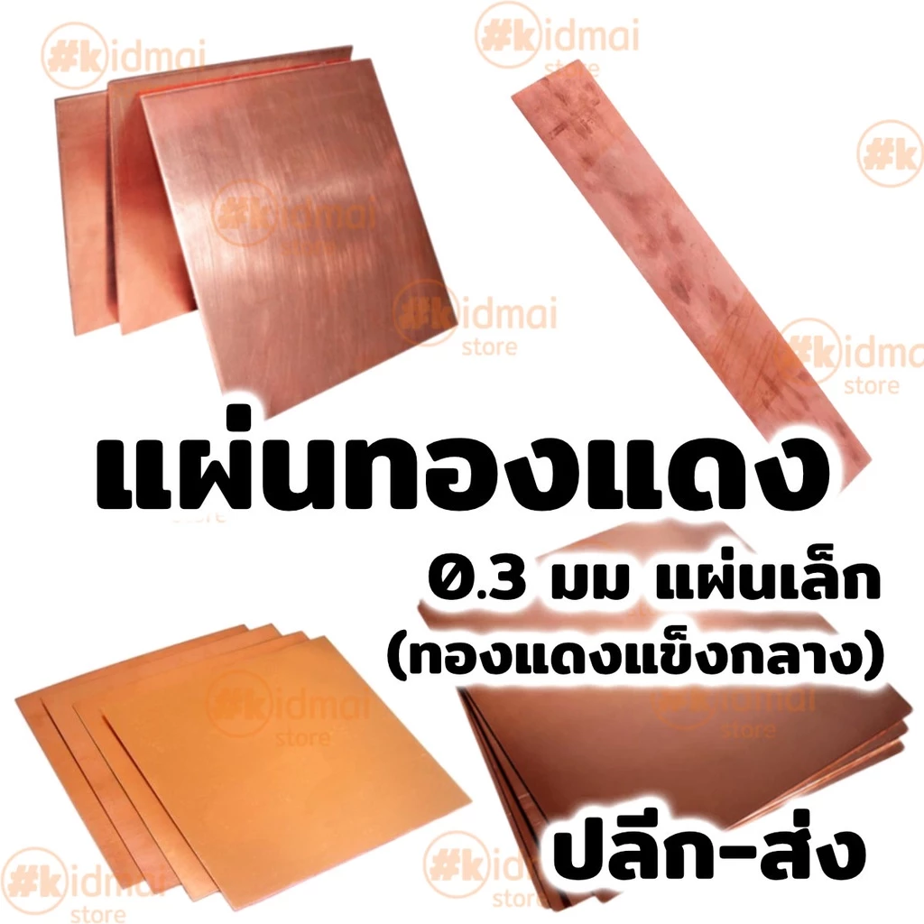 [ร้านไทย] แผ่นทองแดง หนา 0.3มม ขนาด < 300มม Copper Sheet diy ไฟฟ้า