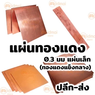 [ร้านไทย] แผ่นทองแดง หนา 0.3มม ขนาด < 300มม Copper Sheet diy ไฟฟ้า