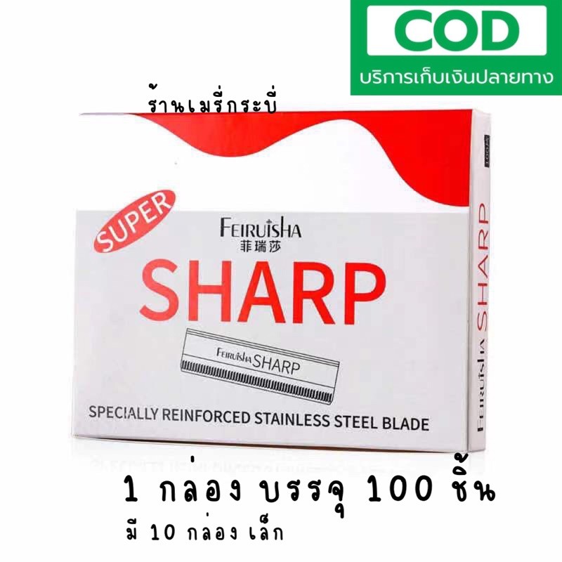 ใบมีด SHARP ใบมีดในตำนานคุ้มมาก