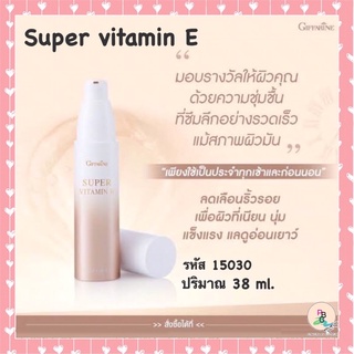 Super vitamin E ครีมทาหน้า วิตามิน ครีมบำรุงผิวหน้า ด้วยวิตามินอี เข้มข้น ช่วยฟื้นฟูผิวหน้า จากมลภาวะ และแสงแดด
