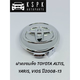 ฝาครอบล้อ โตโยต้า อัสตีส ยารีส วีออส TOYOTA ALTIS, YARIS, VIOS ปี2008-13 แท้💯 P.#42603-0D070