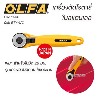 Olfa RTY-1/C Olfa 233B เครื่องตัดโรตารี่ใบสแตนเลส 28 มม.คุณภาพดี 🚩พร้อมส่ง