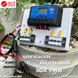 ชุดโซล่าชาร์จคอนโทรลเลอร์ Solar charge controller 12V/24V PWM 30A มีช่องUSB 5V 2.5A 2ช่อง หน้าจอLED (มีหัวMC4สำหรับต่อแผ