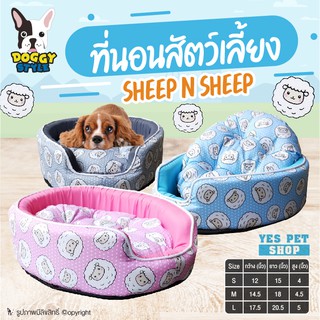 ที่นอน เบาะนอน สำหรับสัตว์เลี้ยง DOGGY STYLE รุ่น Sheep n Sheep ที่นอนสุนัข ที่นอนหมา ที่นอนแมว (แบบตัวเลือก)