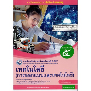 แบบฝึกเสริม เทคโนโลยี การออกแบบ และเทคโนโลยี ม.5 พว./36.-/8854515718392