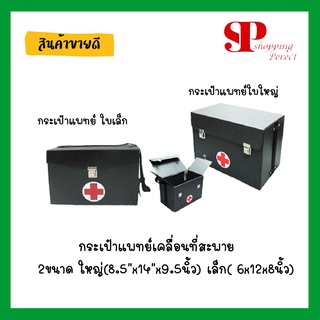 กระเป๋าแพทย์เคลื่อนที่สะพาย 2 ขนาด ใหญ่(8.5"x14"x10นิ้ว) และขนาดเล็ก( 6x12x8นิ้ว)