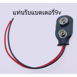 แท่นรับแบตเตอรี่ 9 V