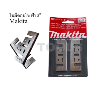 ใบมีดกบไสไม้ไฟฟ้า MAKITA 82mm (3-1/4) #1100