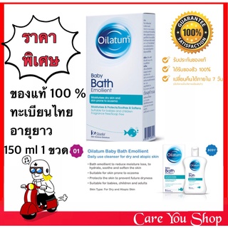 Oilatum Emollient 150 ml น้ำมันผสมอาบน้ำออยลาตุ้ม Oilatum baba bath สำหรับผิวแห้งมาก ผิวแพ้ง่าย