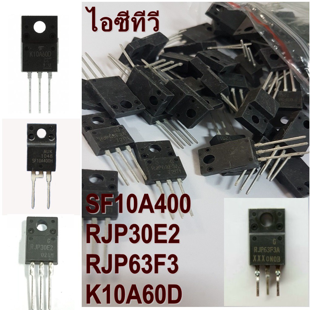 ไอซีทีวี SF10A400, RJP30E2, RJP63F3,RJH30E2, K10A60D, STTH12R06 IC TV อะไหล่ใหม่